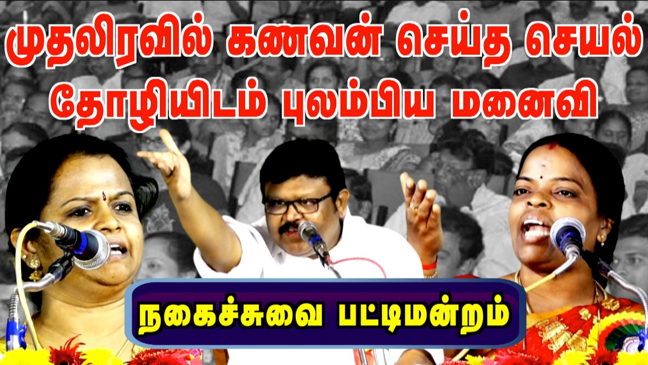 comedy pattimandram | முதலிரவில் கணவன் செய்த செயல் | தோழியிடம் புலம்பிய மனைவி | @muthamilmandram