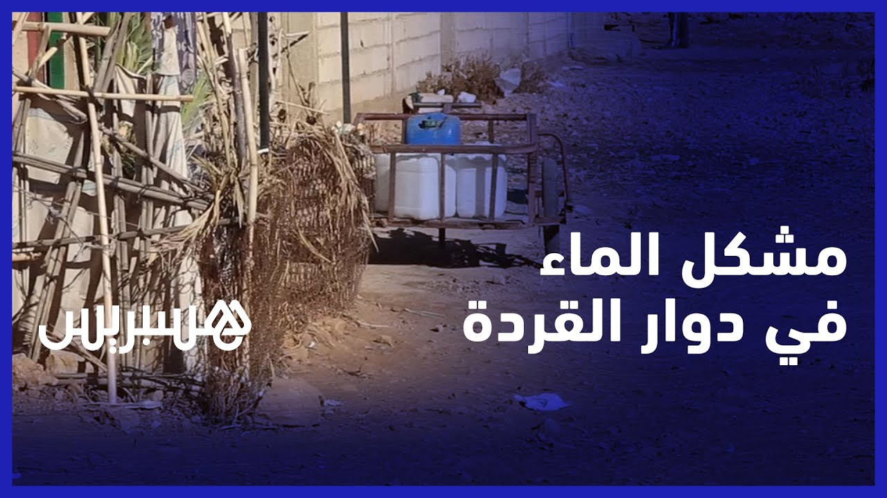 يجلبون الماء على عربات.. ساكنة دوار القردة في مدينة ابي الجعد تطالب بالماء الصالح للشرب في المنازل