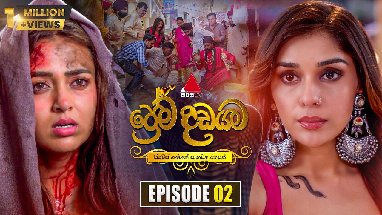 Prema Dadayama (ප්&zwj;රේම දඩයම) Episode 02 | 31st March 2026 | Sirasa TV