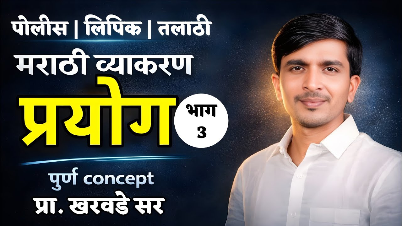 प्रयोग भाग तीन पोलीस, लिपिक ,तलाठी मराठी व्याकरण पूर्ण कन्सेप्ट प्रा. खरवडे सर 