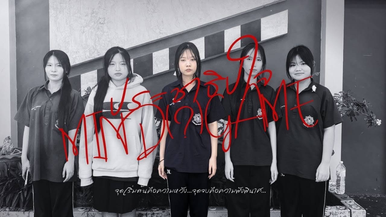 ประชาธิปใจMIND(?)GAME