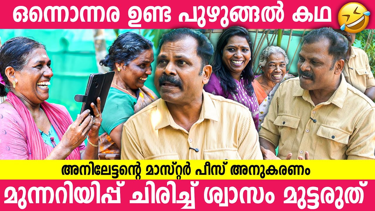 പ്രേക്ഷകർ ആവിശ്യപ്പെട്ട അനിലേട്ടന്റെ കണിച്ചികുളങ്ങര ഉണ്ട പുഴുങ്ങൽ കഥ | Anil Varanam Funny Interview