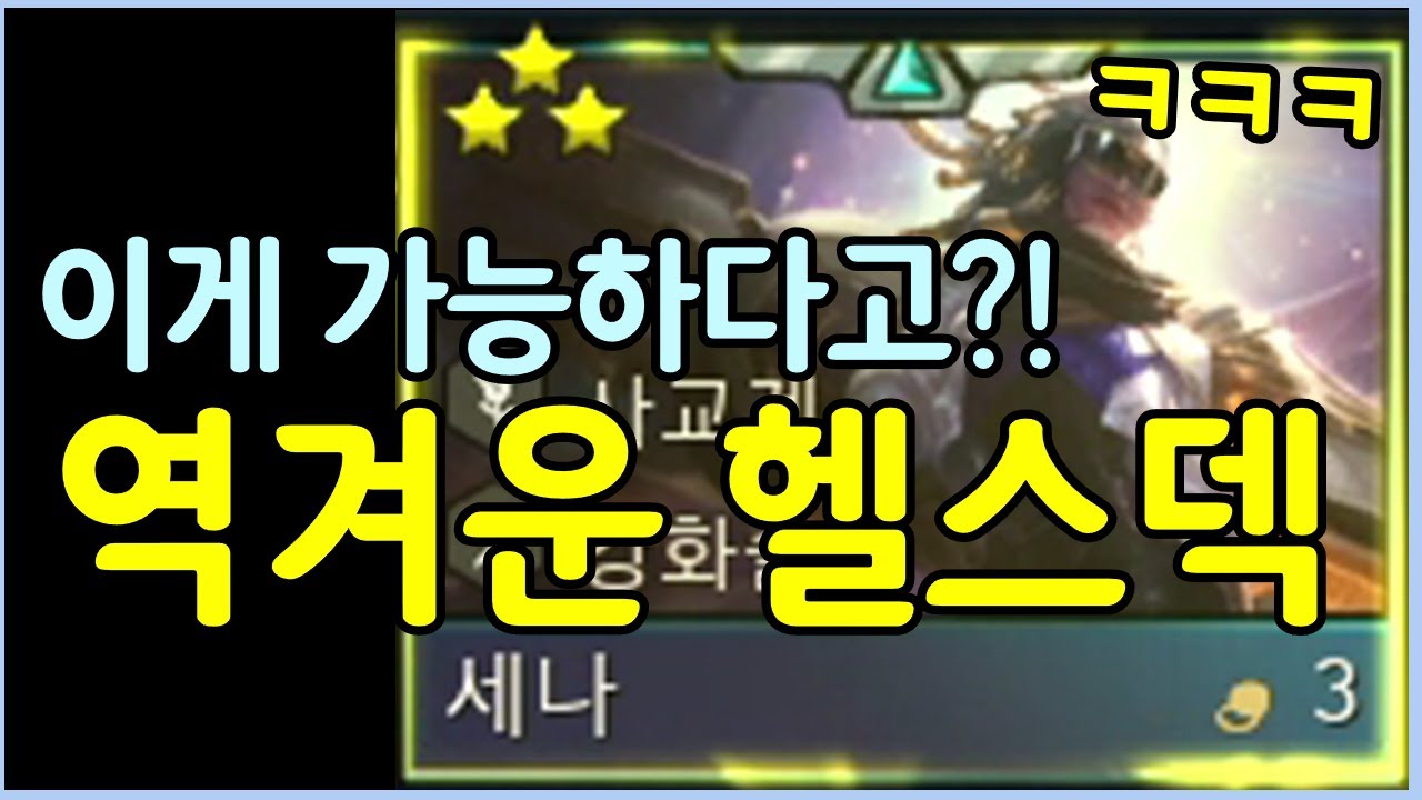 시즌6.5에서도 이런게 될줄은 상상도 못했습니다 ㄷㄷㄷㄷㄷㄷㄷ 아무리 때려도 팀 전체가 죽지않는 역겨운 헬스덱 ㅋㅋㅋㅋㅋㅋㅋ