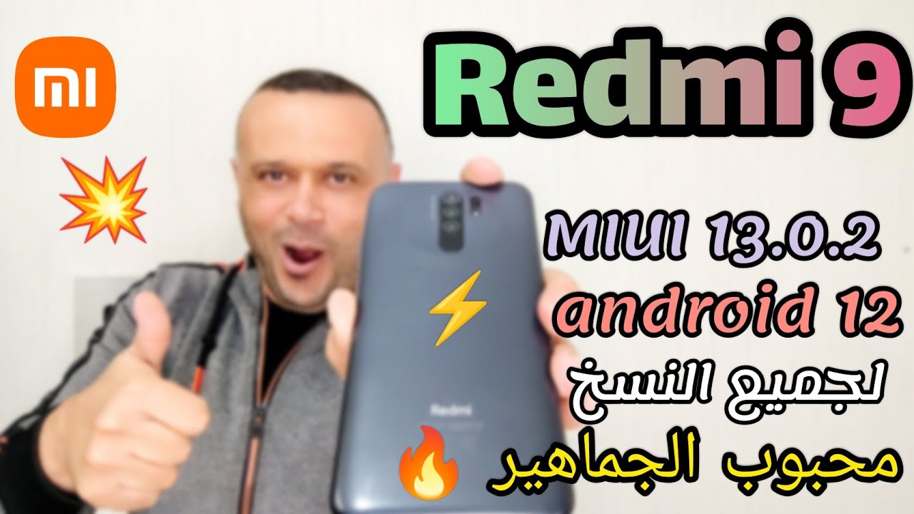 تثبيته لجميع النسخ MIUI 13.0.2 (android 12 ) لهاتف REDMI 9 🔥 شاومي ريدمي 9 MIUI 13 وأندرويد 12💥
