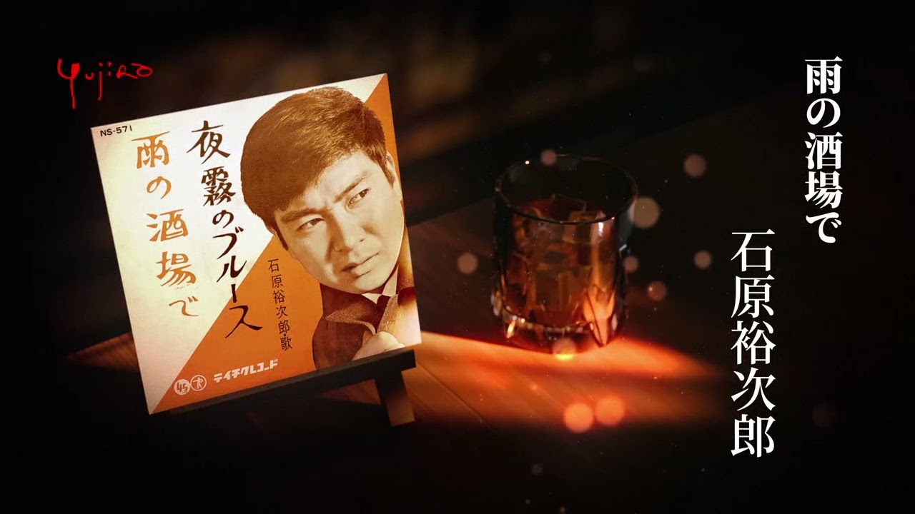 石原裕次郎「雨の酒場で」