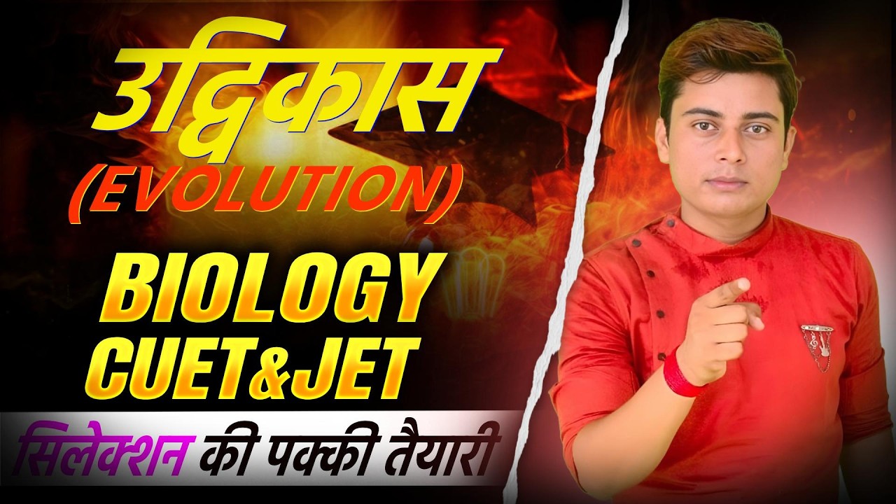 उद्विकास जीव विज्ञान / Evolution Biology CUET JET 2026 Live Classes | Shikhar CUET Coaching Kota