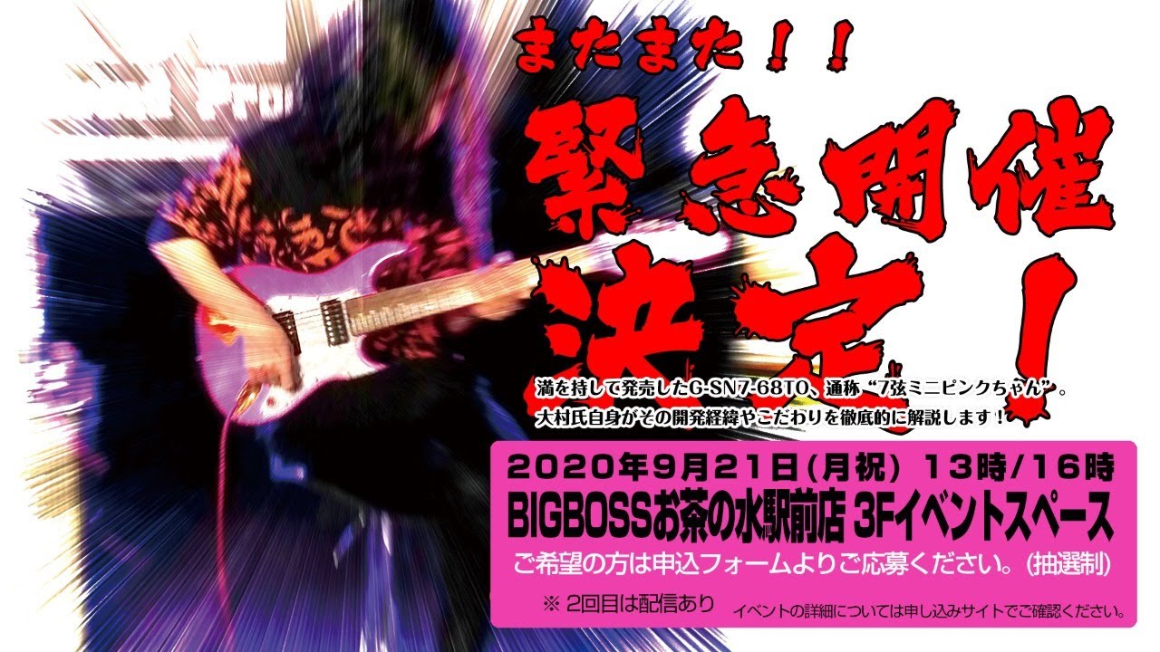 【大村孝佳】GrassRoots G-SN7-68TO 発売記念イベント
