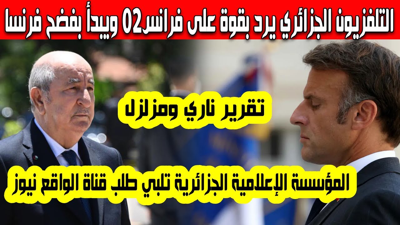 التلفزيون الجزائري يلبي طلب قناة الواقع نيوز ويرد بقوة على فرنسا بتقرير مزلزل بدأ بفضح تواطىء فرنسا