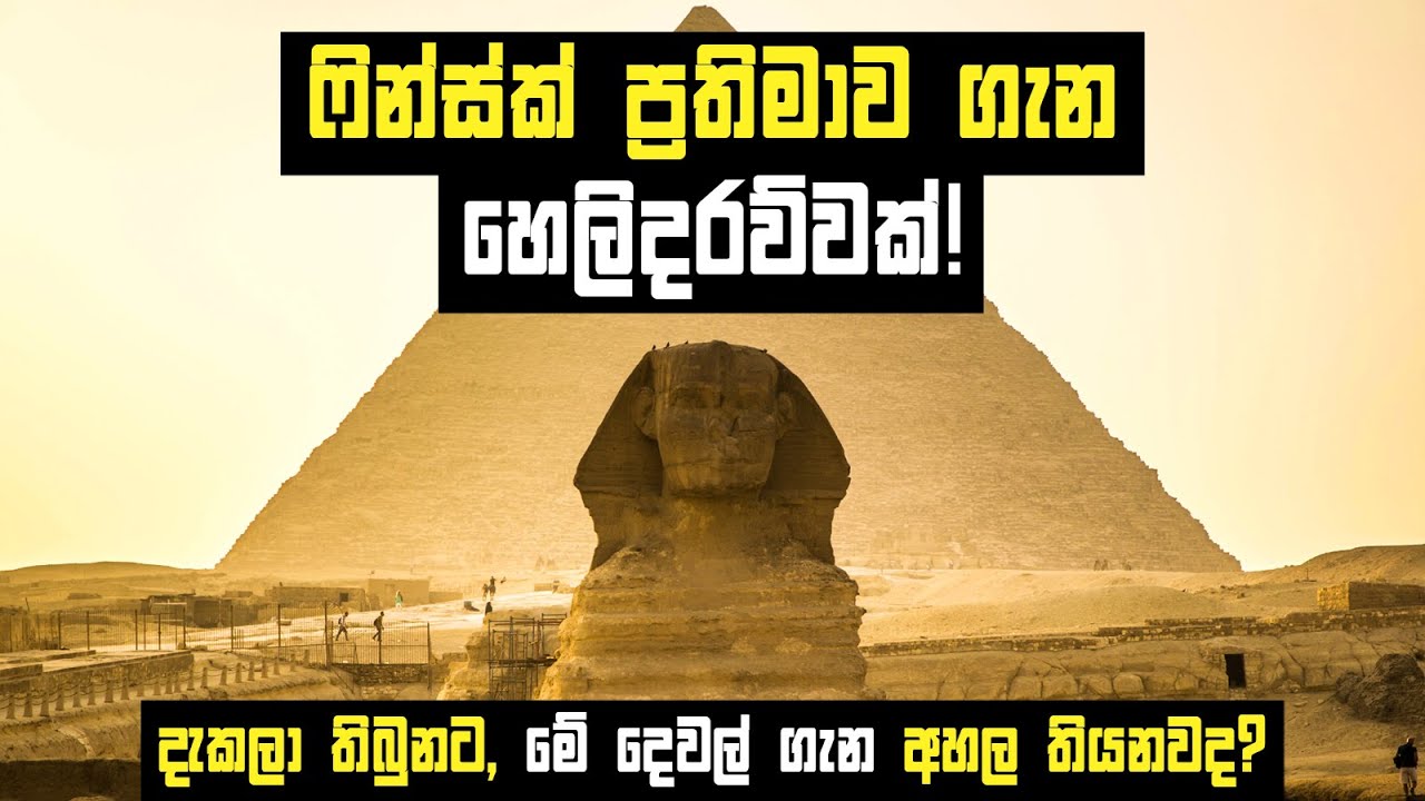 ෆින්ස්ක් ප්‍රතිමාව ගැන හෙලිදරව්වක් | ගොඩක් අය නොදන්නා තොරතුරු කිහිපයක් | The origins of the Sphinx