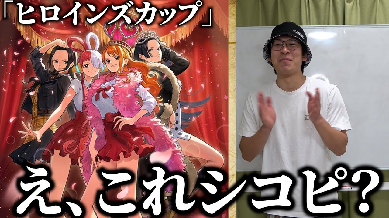 【ほぼシコピ】公式が「ヒロインズカップ」を開催するようです【ワンピカード】【ワンピースカードゲーム】【ONE PIECE】