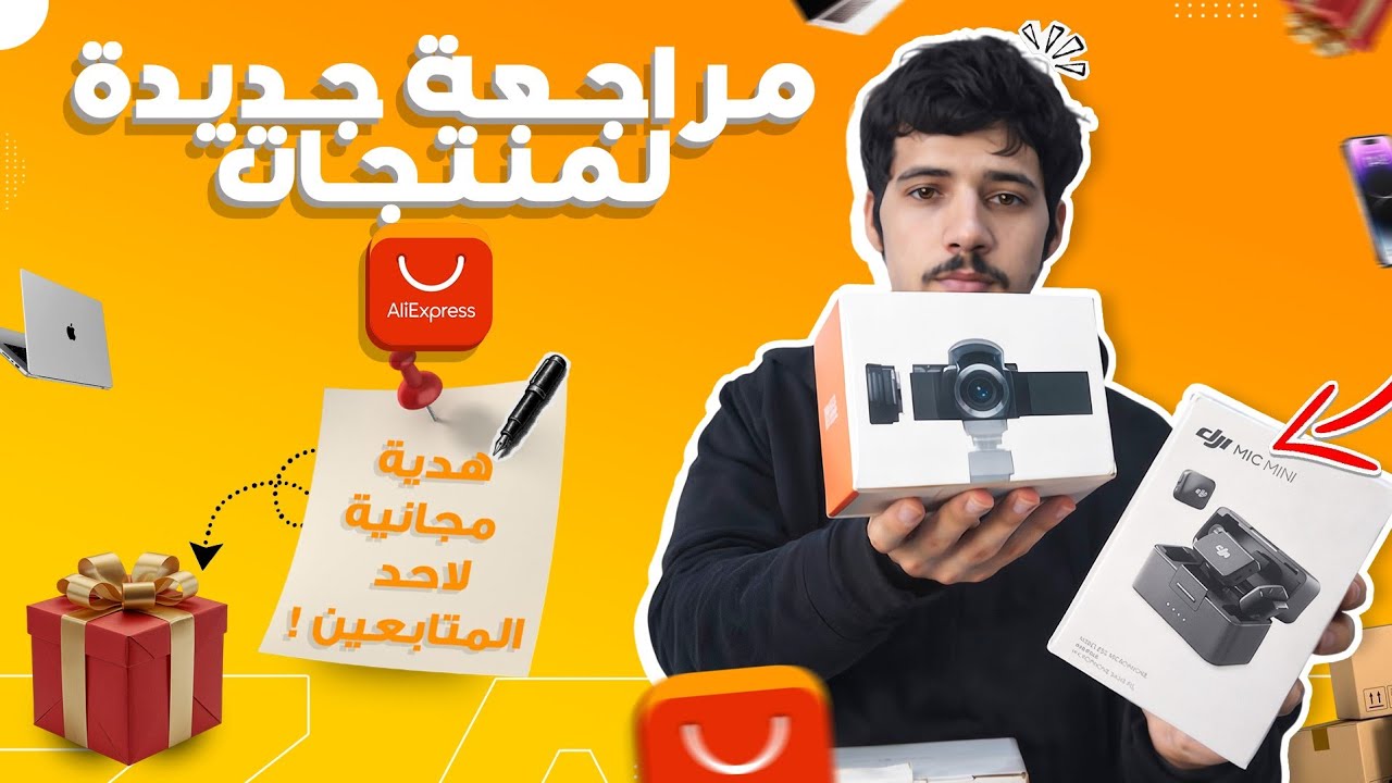 مراجعة جديدة لمنتجات AliExpress || وهدية لأحد المتابعين في نهاية الفيديو 🤩