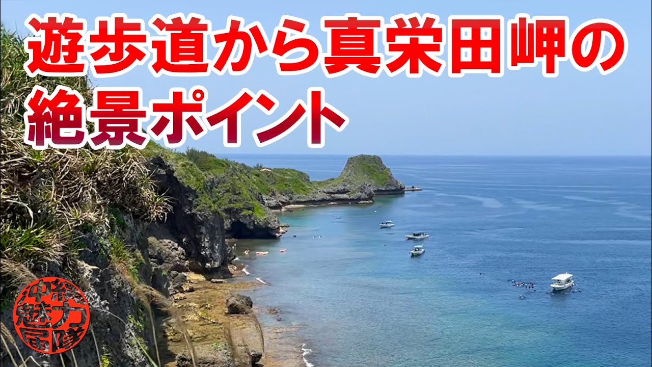 【真栄田岬園地】遊歩道から真栄田岬の絶景ポイント①