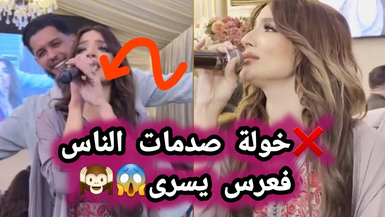 ❌️خولة وعلاء محيحين فعرس يسرى سمعو صوت خولة كتغني صدمات الناس بصوتها🥰😱 alae khawla queen