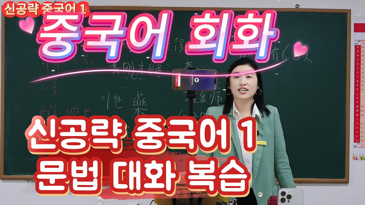 《신공략중국어1》 10과 단어 회화 복습, 중국어 대화 복습 발음 한자 연습 중국어독학 아주 쉬운 중국어#learnchinese