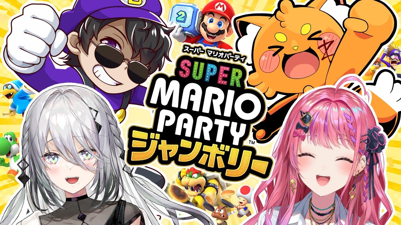 【マリオパーティ ジャンボリー】ズズさん、倉持めるとさん、ソフィア・ヴァレンタインさんとシャンパンシャンパン！【ぼんじゅうる】