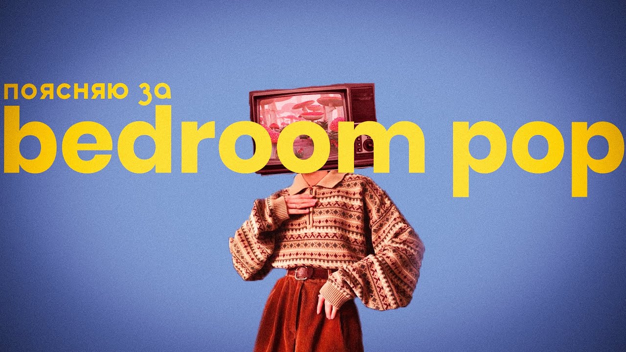 ПОЯСНЯЮ ЗА BEDROOM POP