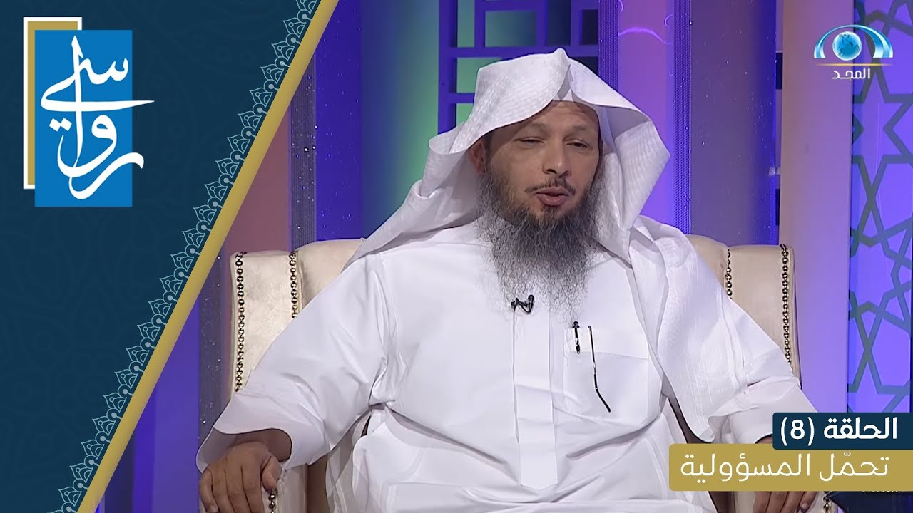 تحمّل المسؤولية | الشيخ سعد العتيق | برنامج رواسي