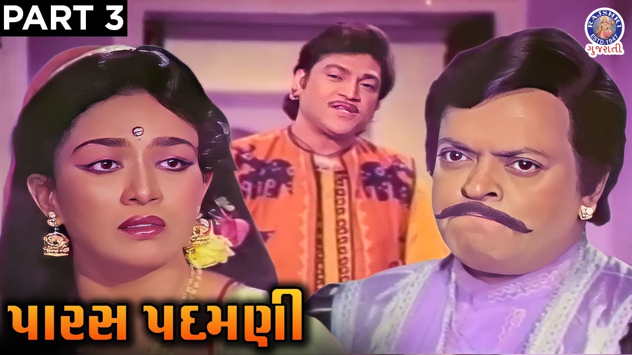 પારસ પદમણી | Paras Padamni | Gujarati Full Movie | Superhit Classic | Naresh Kanodia | Snehlata
