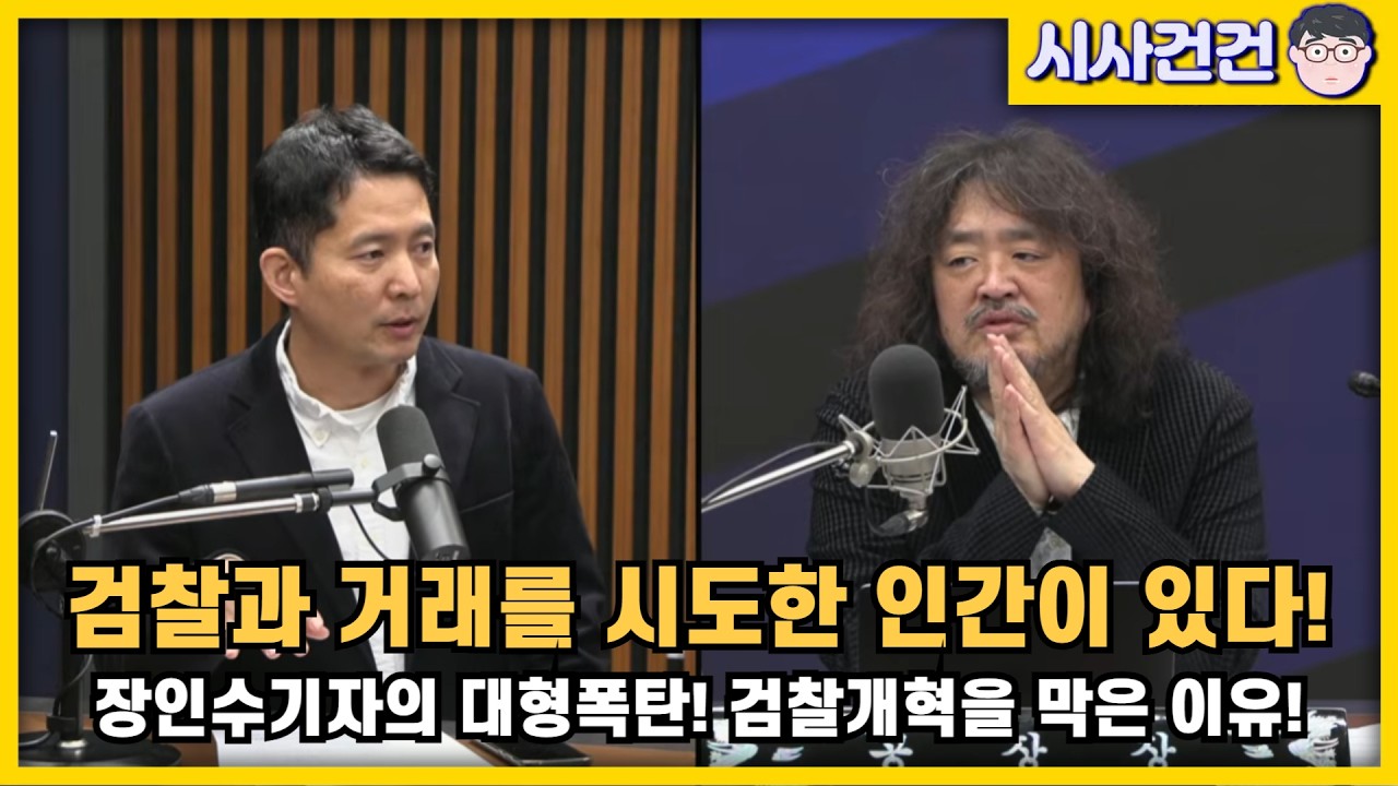 장인수기자 대형폭탄투하! 대통령 최측근 고위관계자 검찰과 공소취소 거래시도했다! 검찰개혁안은 검찰에게 주는 선물이었다!
