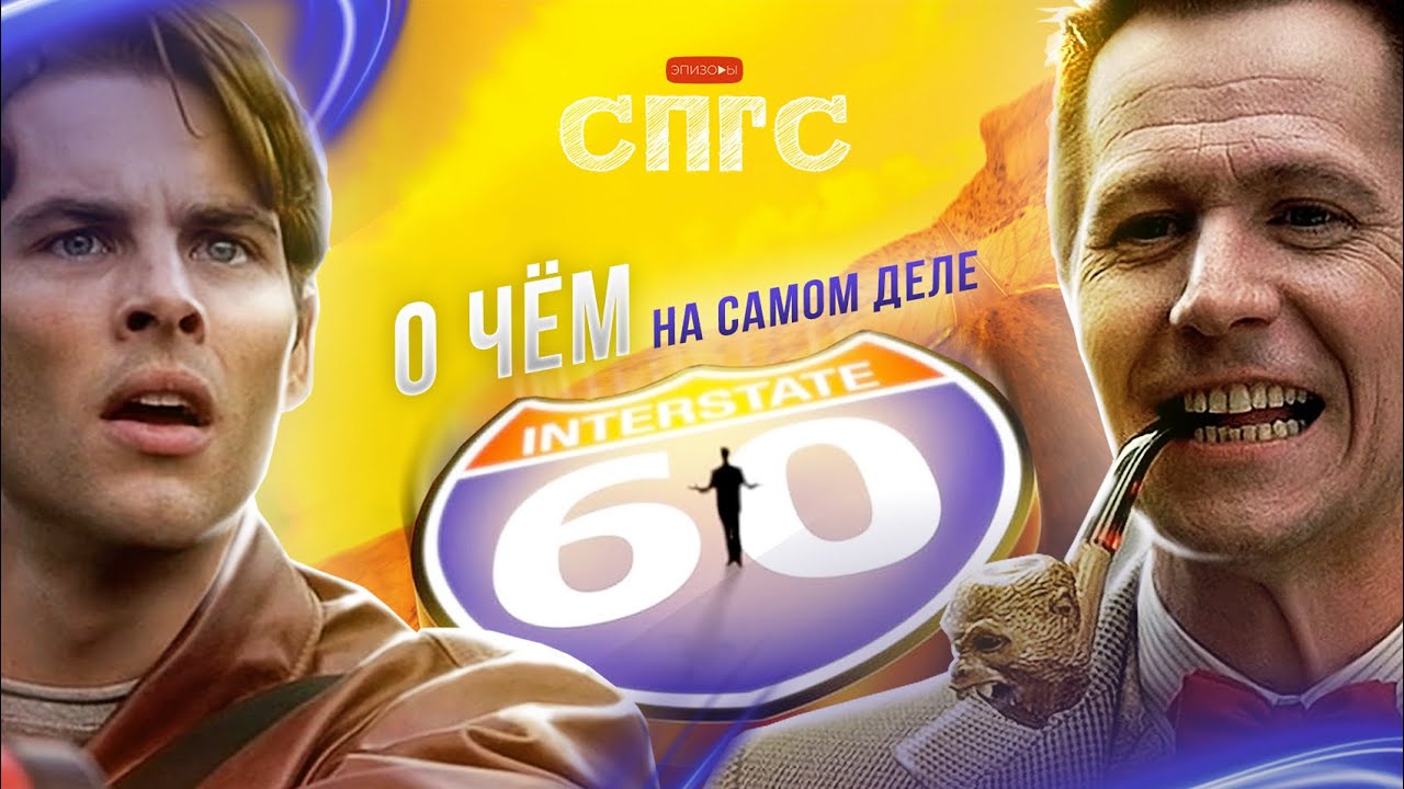 СМЫСЛ поймут только АМЕРИКАНЦЫ?! | скрытый смысл фильма ТРАССА 60 | кинообзор СПГС