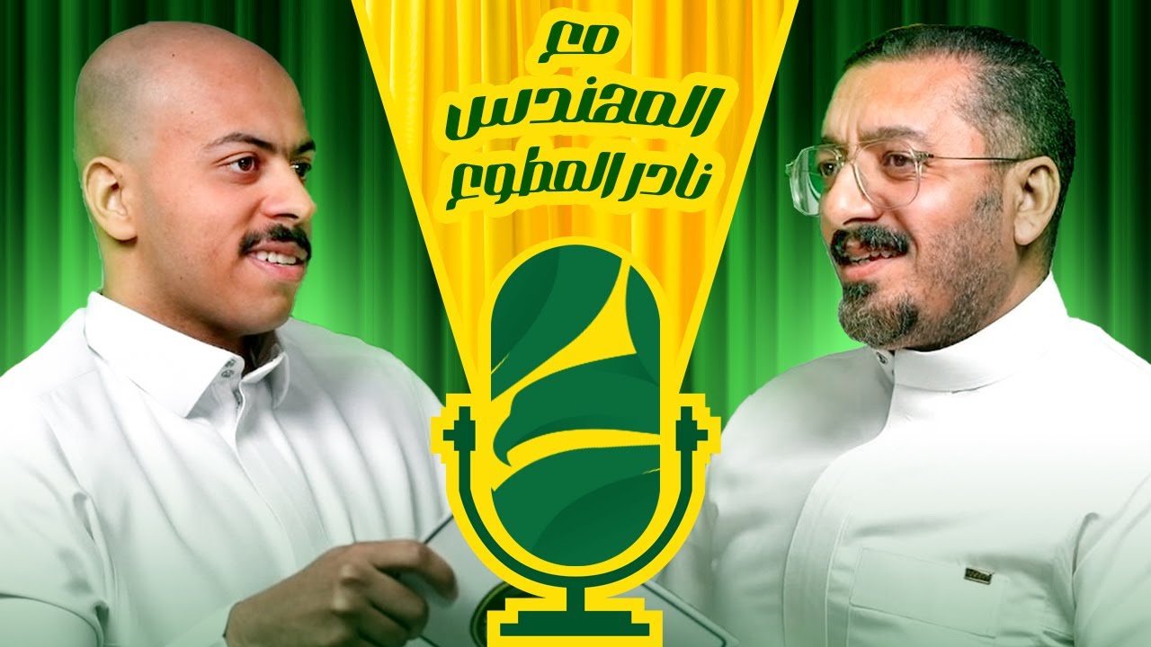 #بودكاست_المجلس _الخلجاوي : المهندس نادر المطوع .. الحلقة برعاية مقهى Here in