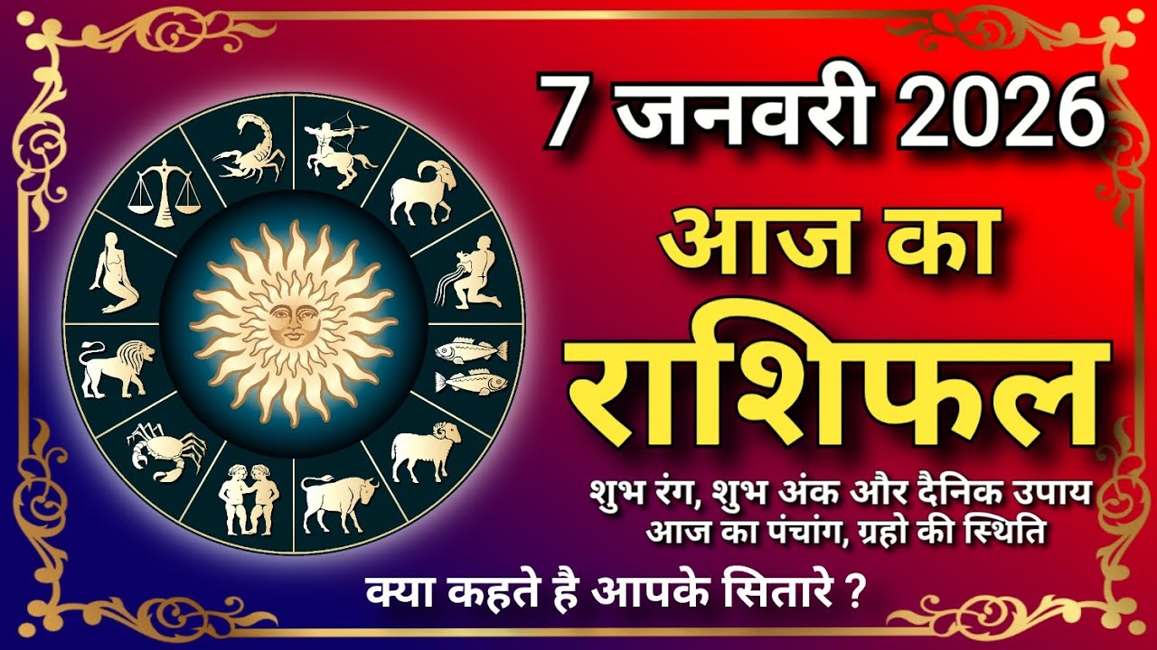 आज का राशिफल | 7 जनवरी 2026 का राशिफल | Today Horoscope | Daily Rashifal | Aaj Ka Rashifal | राशिफल 
