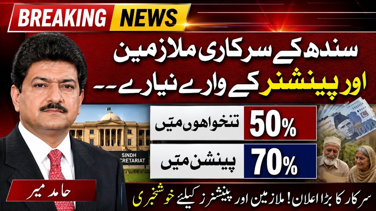 Great News! For Govt Employees & Pensioners Of Sindh ||Pay&Pension Increased Upto 100%|| Budget 2026
