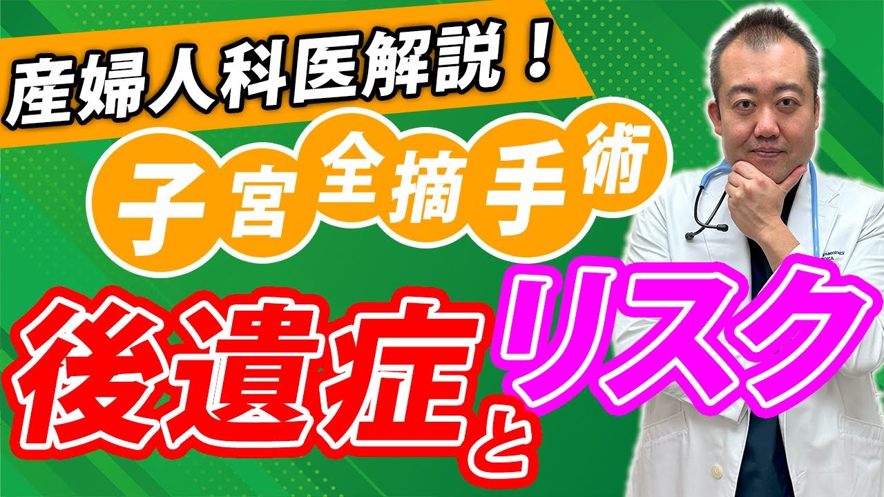 【超重要】子宮全摘手術のリスクと後遺症を産婦人科医が解説します
