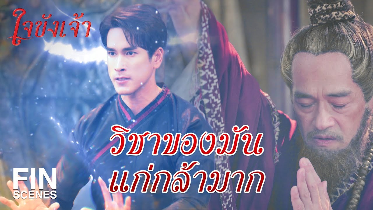 FIN | คนที่ทำของใส่มึง มันคือใครวะ | ใจขังเจ้า EP.7 | Ch3Thailand