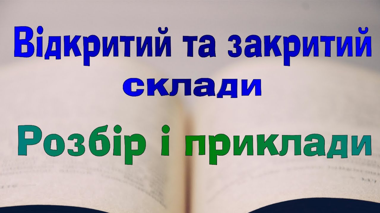 Англійська мова. Урок 14. Відкритий і закритий склади