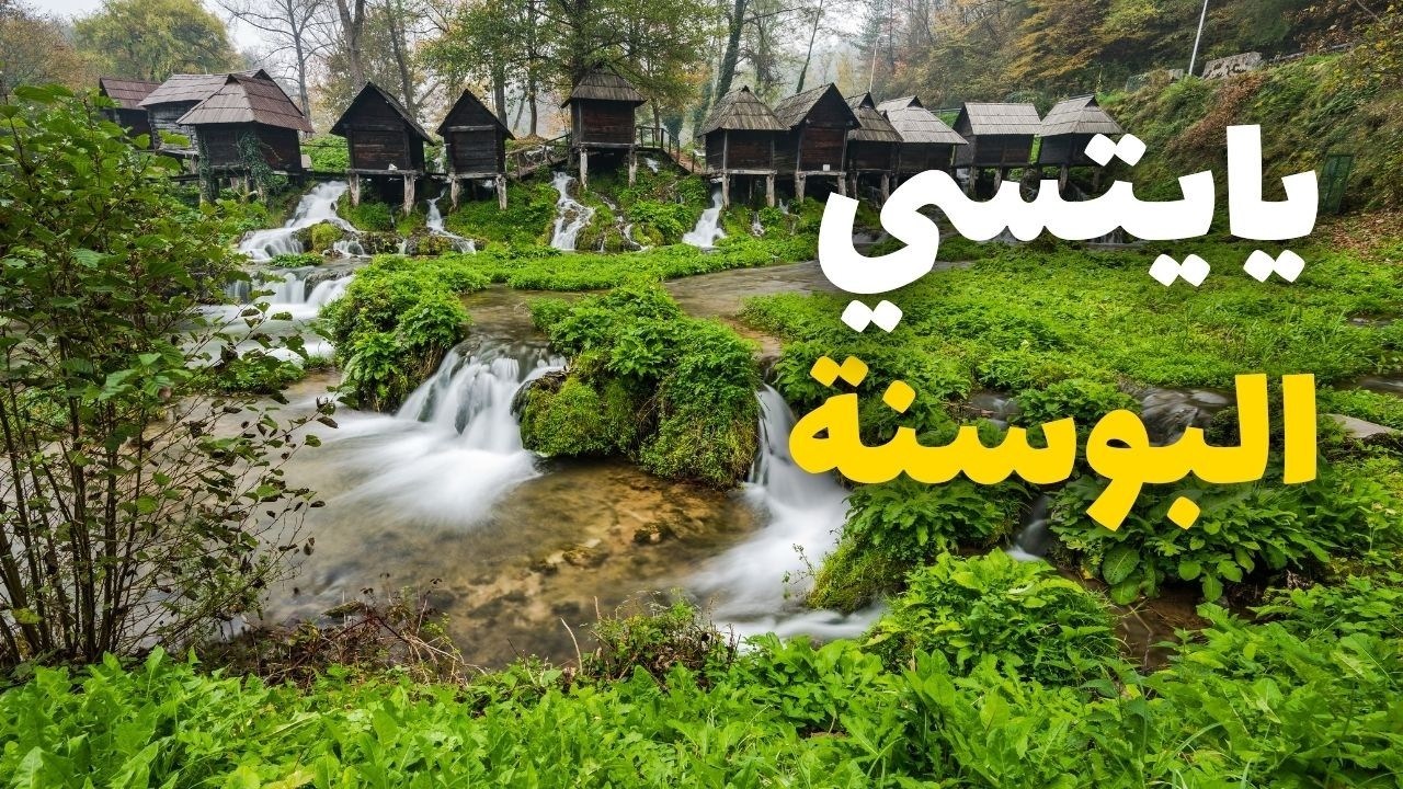 اكتشف يايتسي: جوهرة البوسنة الخفية، أنشطة، معلومات وأسعار