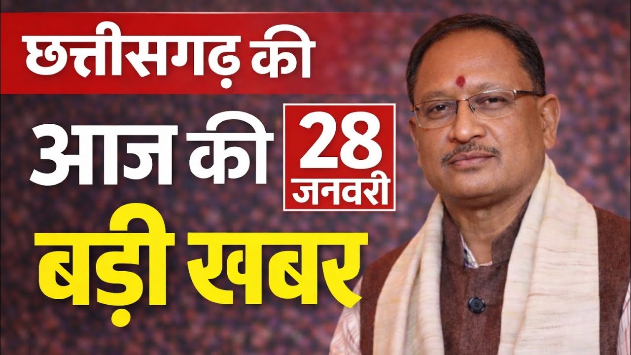 छत्तीसगढ़ की आज की बड़ी खबरें | 28 जनवरी 2026 | CG Top 15 News | Vishnu Deo Sai | Breaking News