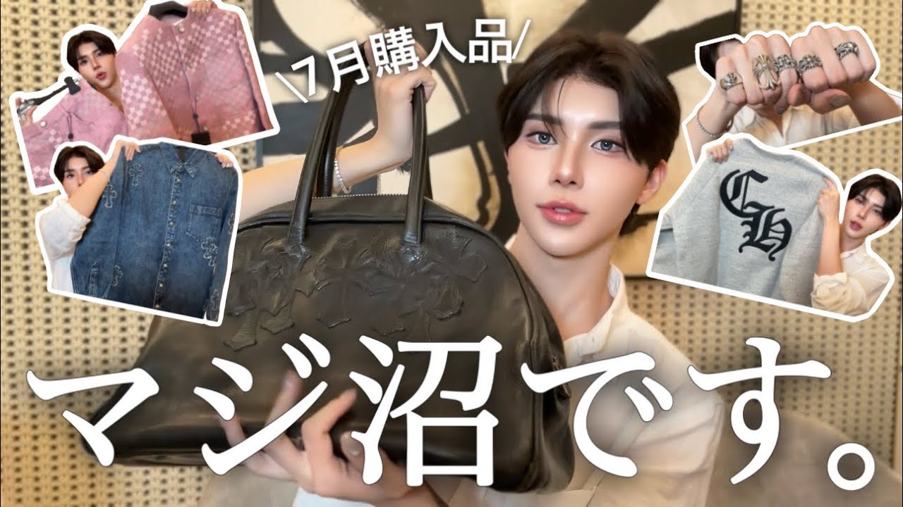 【7月購入品】ハマったら沼。クロムハーツに溺れまくりな購入品紹介💸