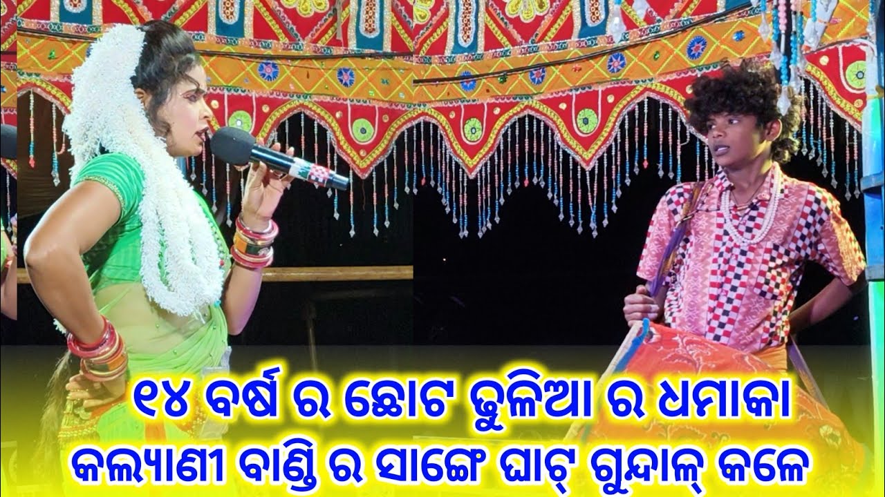 ୧୪ ବର୍ଷ ର ଛୋଟ ଢୁଳିଆ ର ଧମାକା//maa binapani mahila danda nritya//kalyani 
