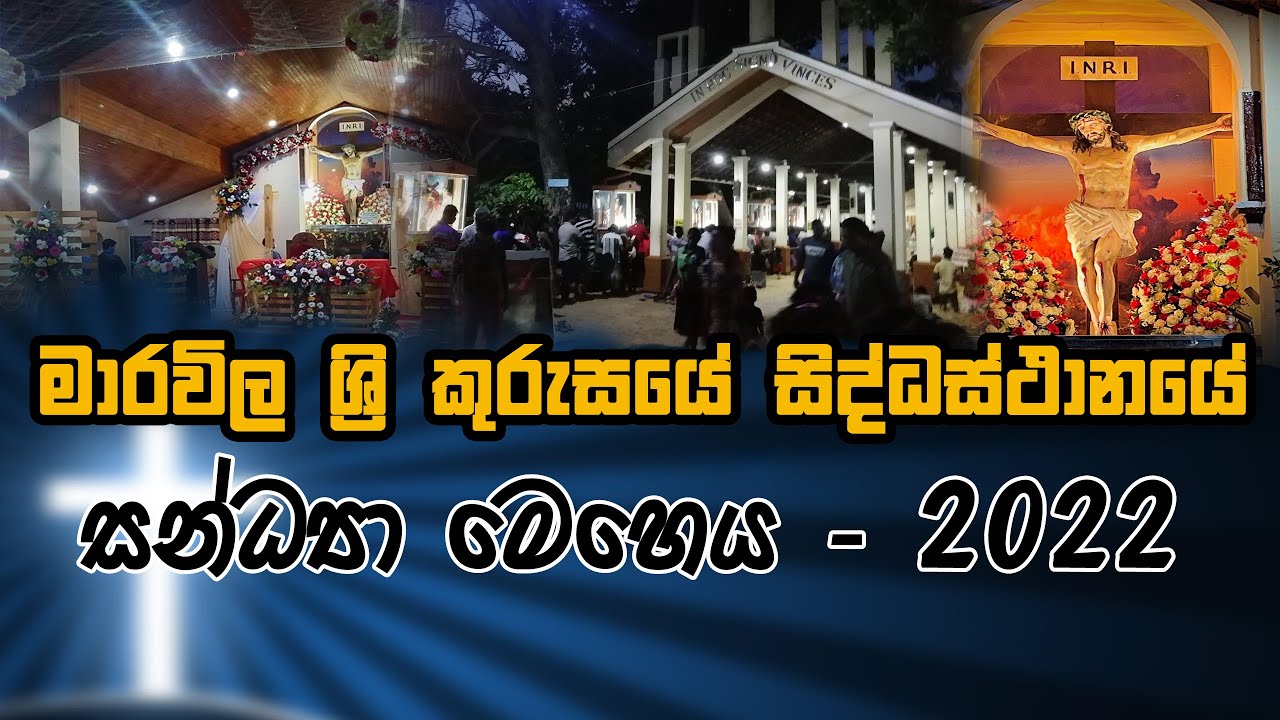 මාරවිල ශ්‍රී කුරුස සිද්ධස්ථානයේ වාර්ෂික මංගල්‍යයේ සන්ධ්‍යා මෙහෙය - 2022