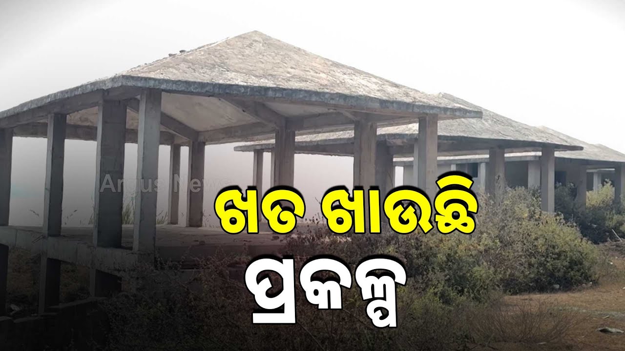 ବଡ଼ ଭୁଲ କରିଦେଲା ପୂର୍ବ ସରକାର,ପରିଣାମ ଭୋଗୁଛି ପର୍ଯ୍ୟଟନ ସ୍ଥଳୀ | Argus News