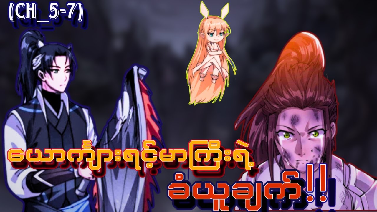 နှာဘူးဓားပြထူထာင်မယ့်ကမ္ဘာ(Ch_5-7)#manhua