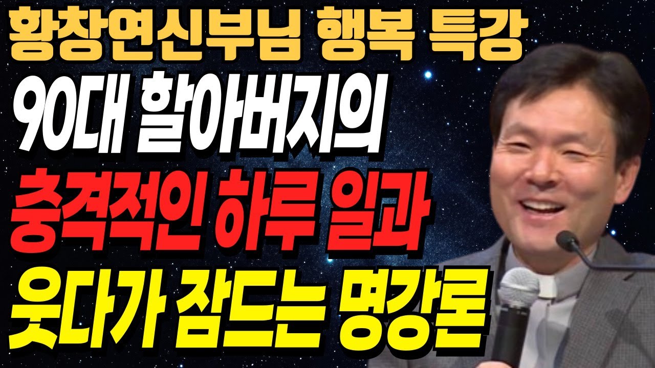 무리인 걸 알면서.. 91세에도 운동을 하는 이유ㅣ자식에게 '이 말'만은 절대 금지 입니다ㅣ황창연신부님최근강의ㅣ오디오북ㅣ노년ㅣ인생철학ㅣ인생조언