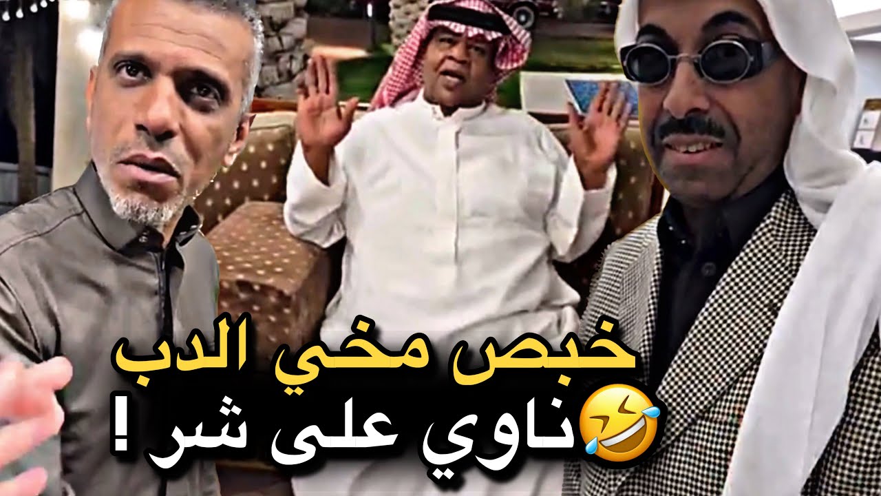 خبص مخي الدب ناوي على شر 💔🤣 | سنابات حسين البقشي | علي الشهابي | بوحسين الحساوي 
