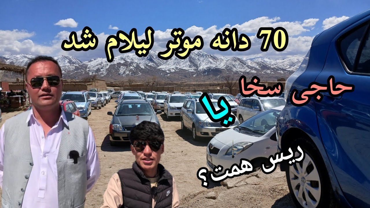 لیلام موتر ها در بازار سنگماشه جاغوری موتر فروشی تویوتا به تعداد ۷۰ اراده موتر
