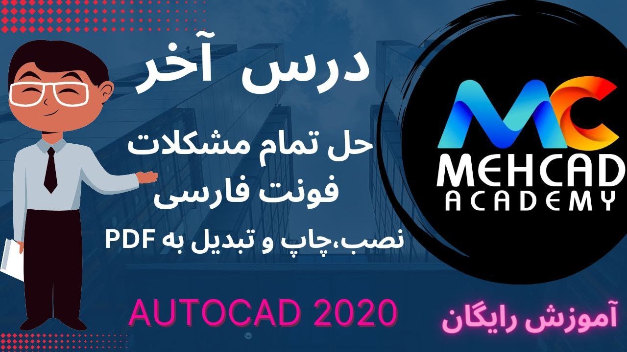 آموزش رایگان اتوکد صفرتا صد درس آخر-حل مشکلات فونت فارسی- نصب-چاپ وتبدیل به پی دی اف به روشهای مختلف