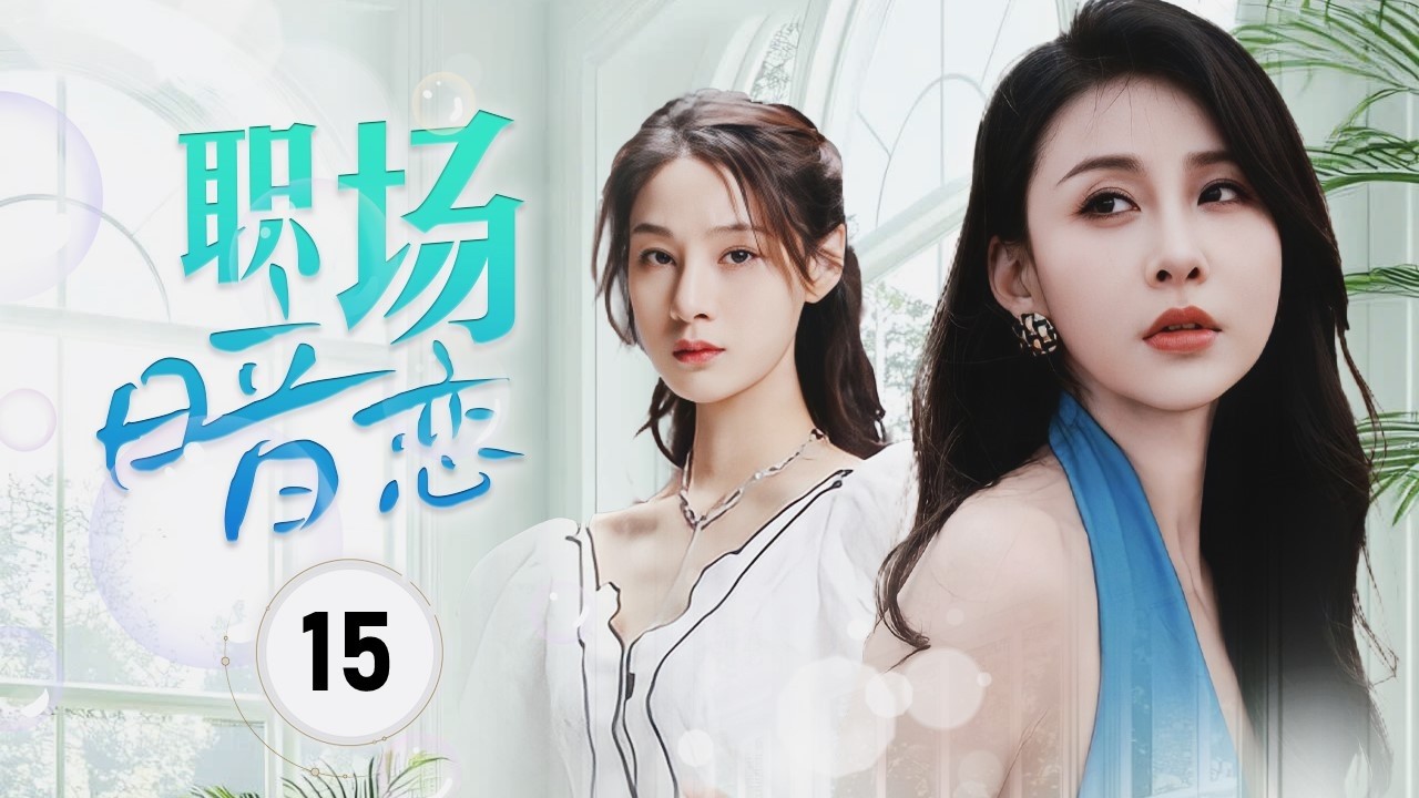 【FULL ENGSUB】《职场暗恋》Office Romance 15 | 职场诱惑下的闺蜜背叛，逆境中幸得贵人相助，一场办公室之恋救赎了她阴霾的人生命运