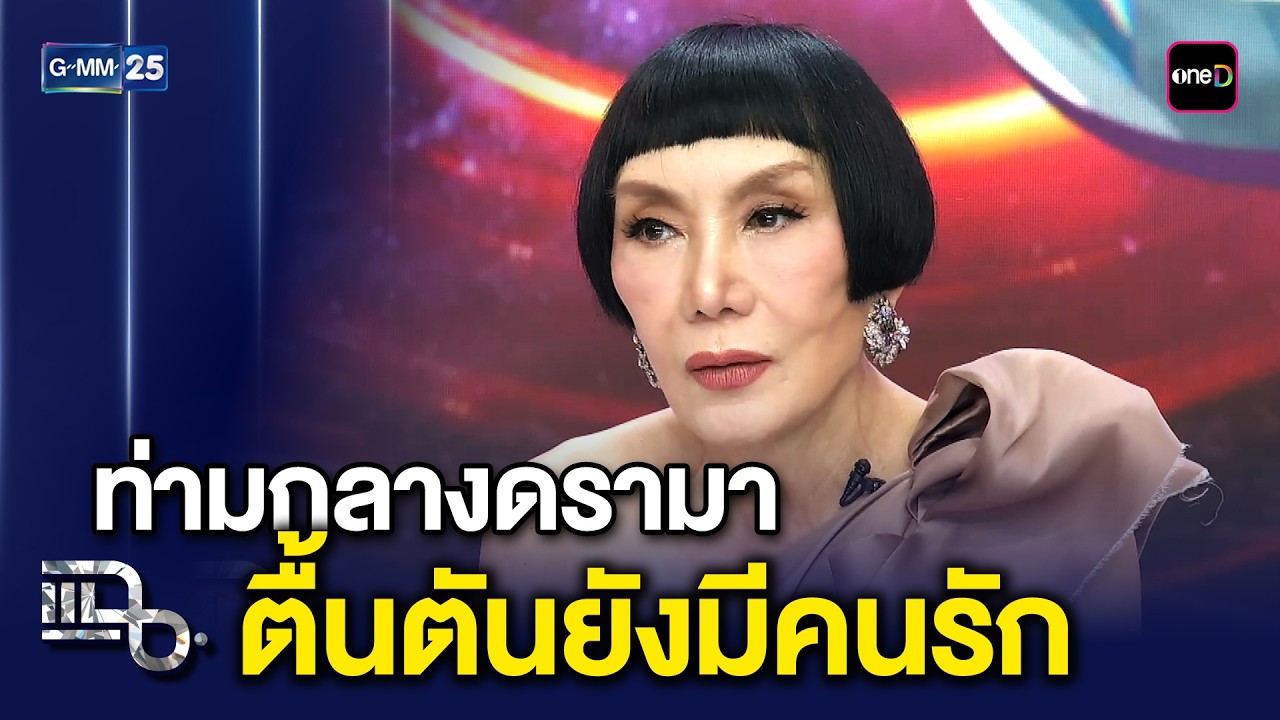 'ม้า อรนภา' เปิดใจท่ามกลางกระแสดรามา กลับได้รับพลังความรักจากคนรอบข้างเสมอมา | แฉ 4 มี.ค. 69 [2/3]