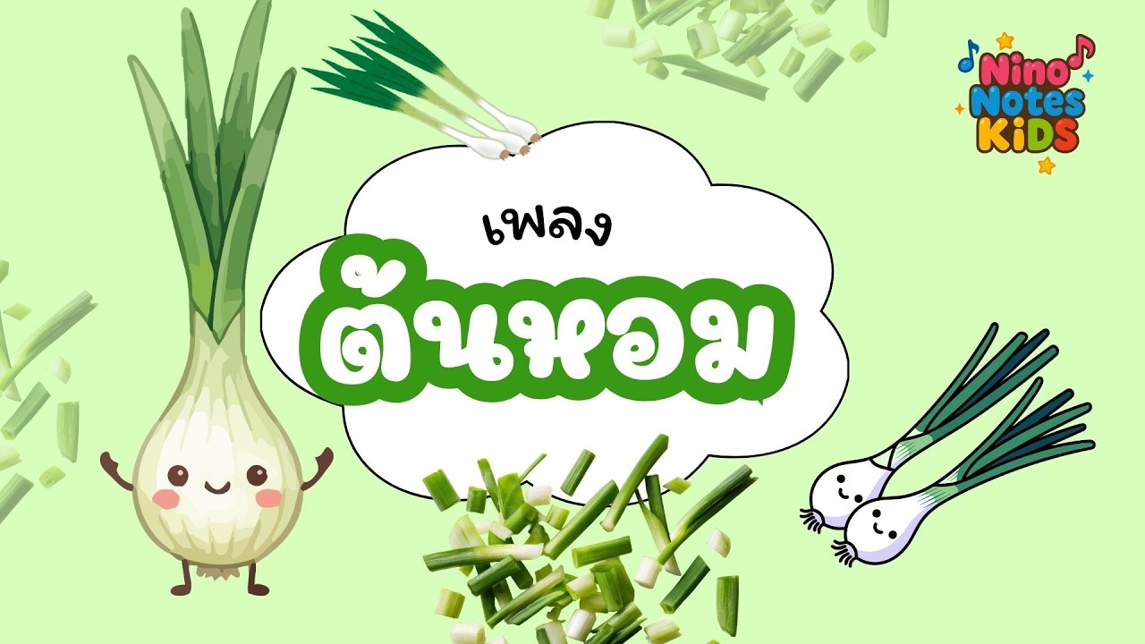 ต้นหอมใบเขียว | เพลงผักสำหรับเด็ก | Green Onion Song for Kids | Toddler Learning Song
