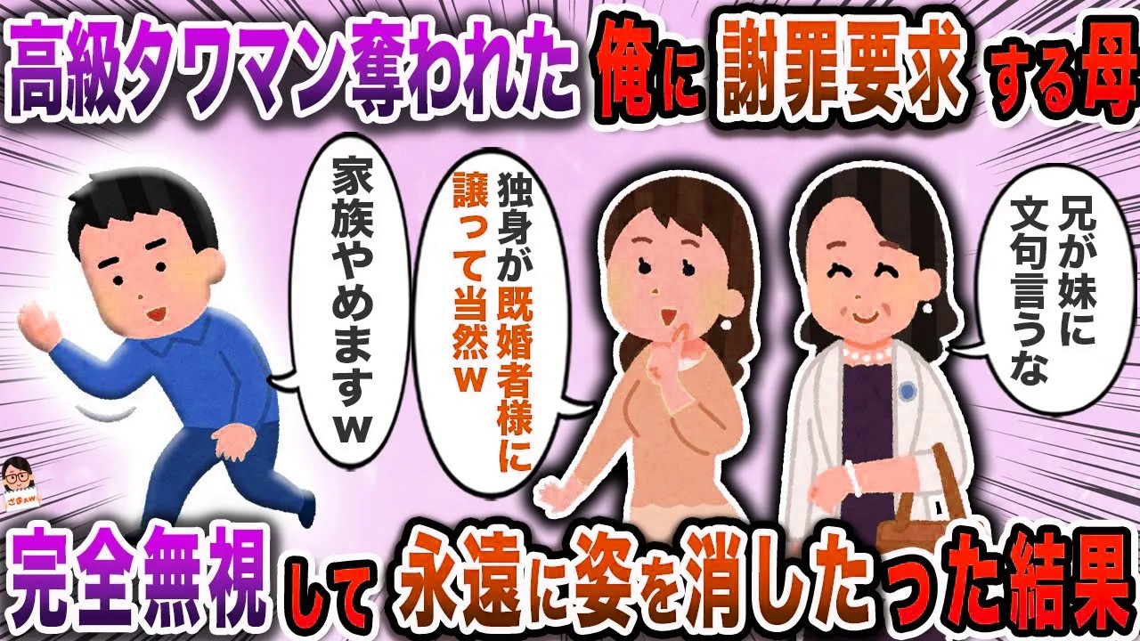 高級タワマン奪われた俺に謝罪要求する母→完全無視して永遠に姿を消したった結果【スカッと】【伝説のスレ】
