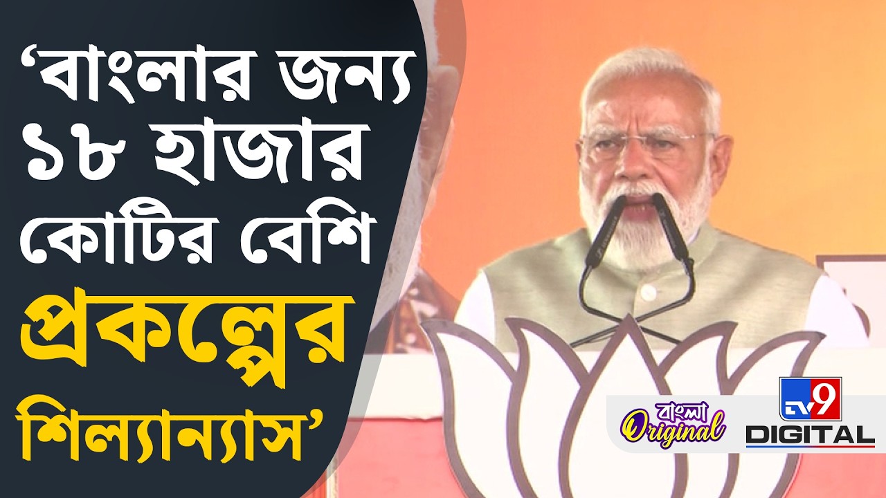 Narendra Modi, Brigade: বাংলার মানুষকে কাজের জন্য অন্য রাজ্যে পাড়ি দিতে হচ্ছে: মোদী | #TV9D