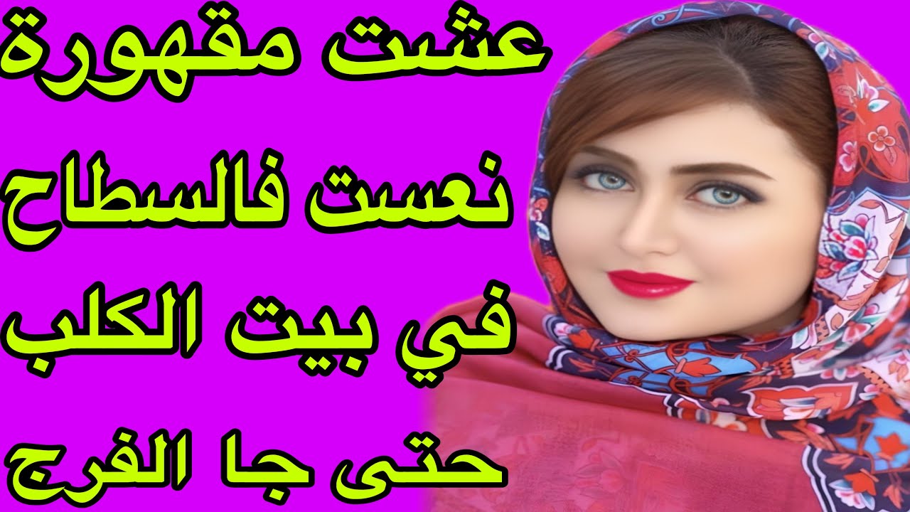 الحلقة 346👍من ظلم خوتي لحضن راجل سترني وكان دوا ليا😭ربي كبير وصبري ما ضاعت