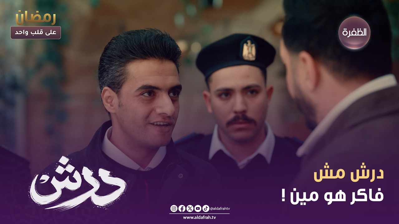 درش | درش مش فاكر هو مين ! | الحلقة 10