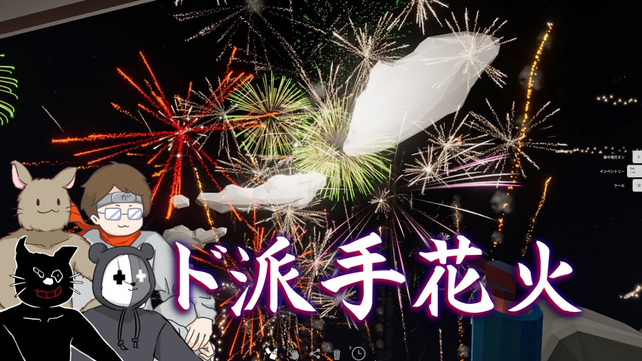 現実ではなかなかできない規模の超ド派手花火大会を開催しよう！【Fireworks Mania】