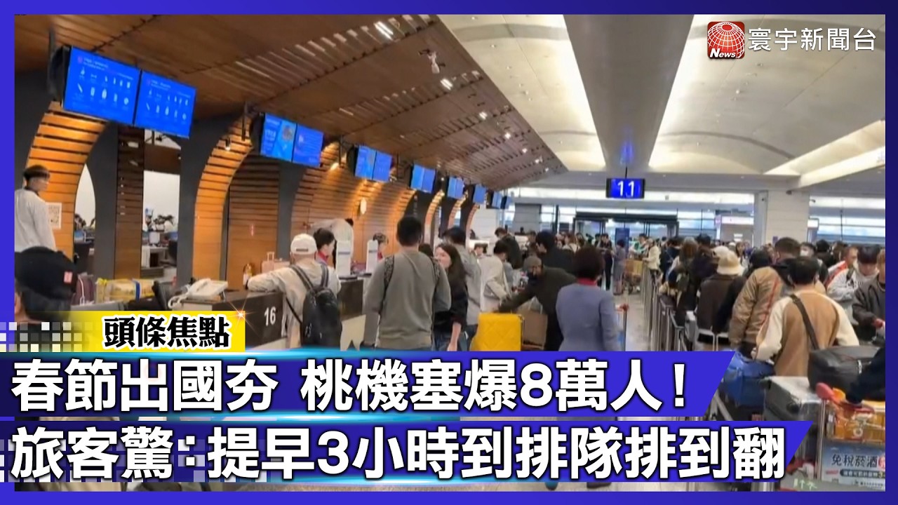 春節出國夯 桃機塞爆8萬人！旅客驚：提早3小時到排隊排到翻｜#寰宇財經新聞
